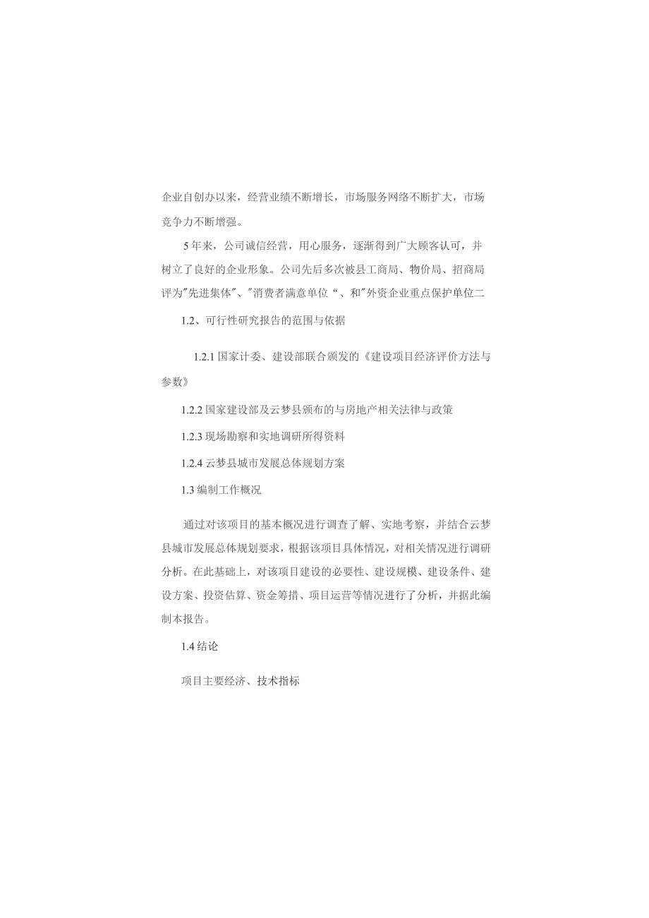 （精编）建筑工程机械与设备租赁项目可行性研究报告.docx_第2页