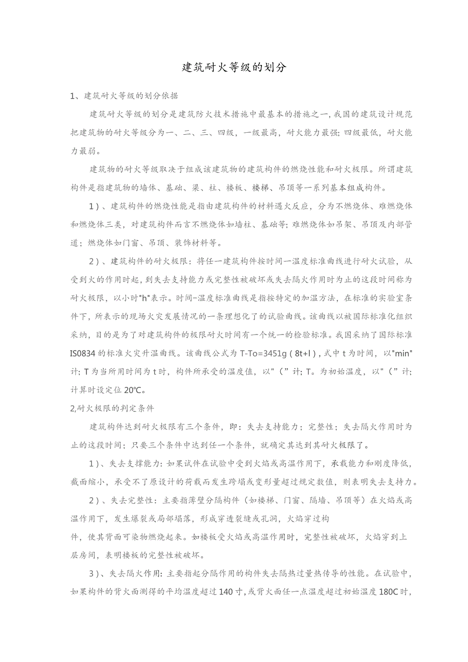 建筑耐火等级的划分.docx_第1页