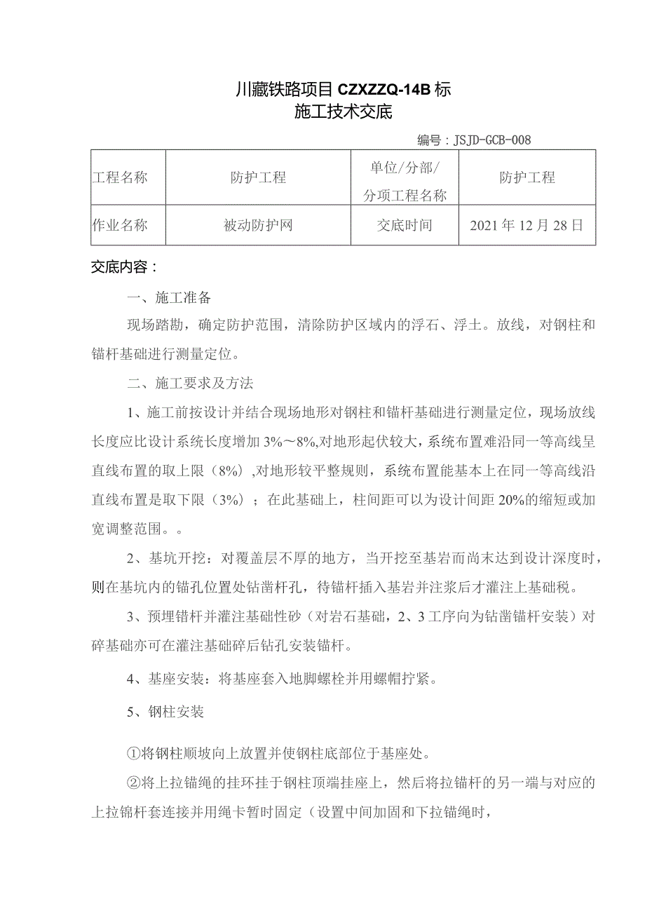 008被动防护网施工技术交底.docx_第1页