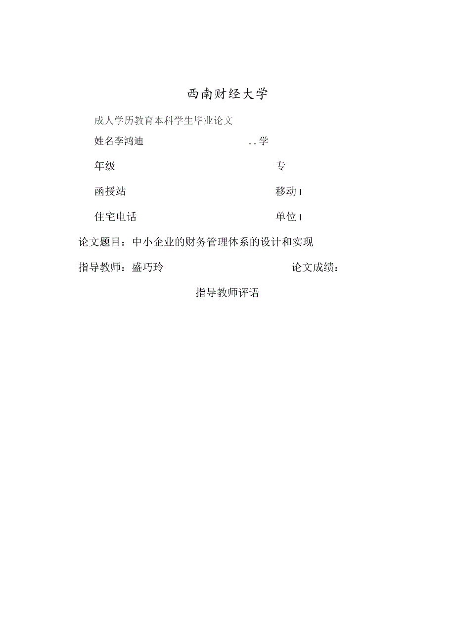 中小企业的财务管理体系的设计与实现.docx_第1页