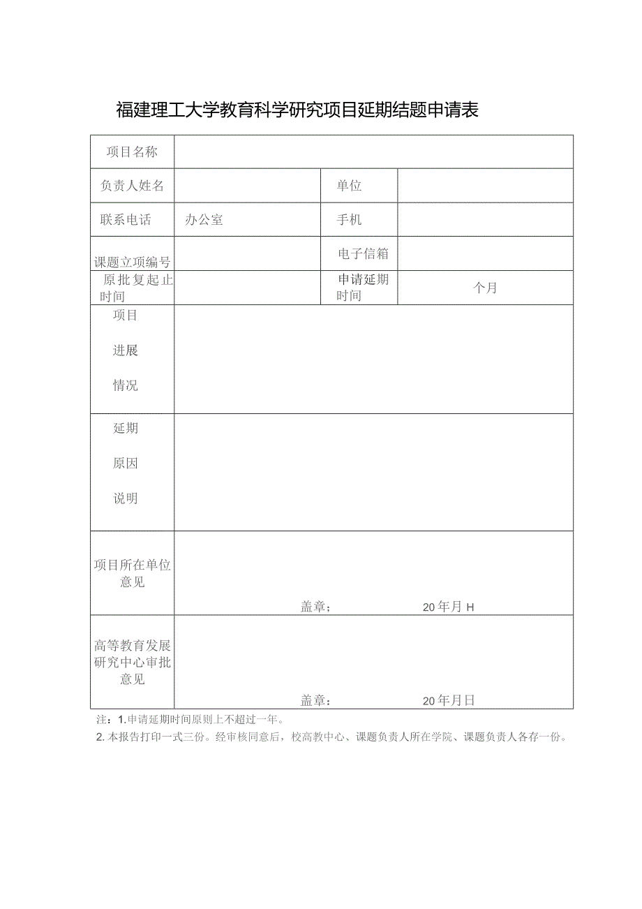 福建理工大学教育科学研究项目延期结题申请表.docx_第1页