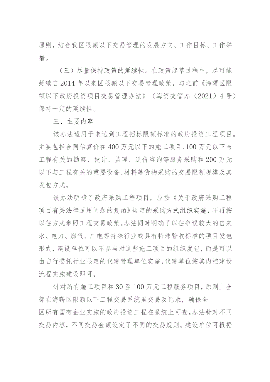 关于《海曙区限额以下政府投资项目交易管理办法（征求意见稿）》的起草说明.docx_第2页