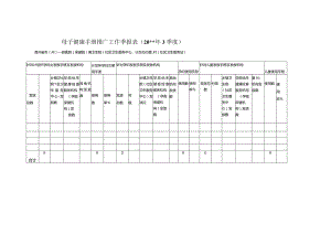 母子健康手册季报表.docx