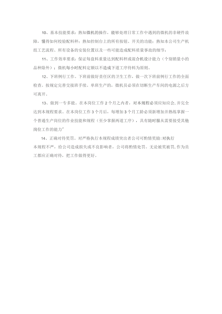 微机员作业规程2021年模板.docx_第2页