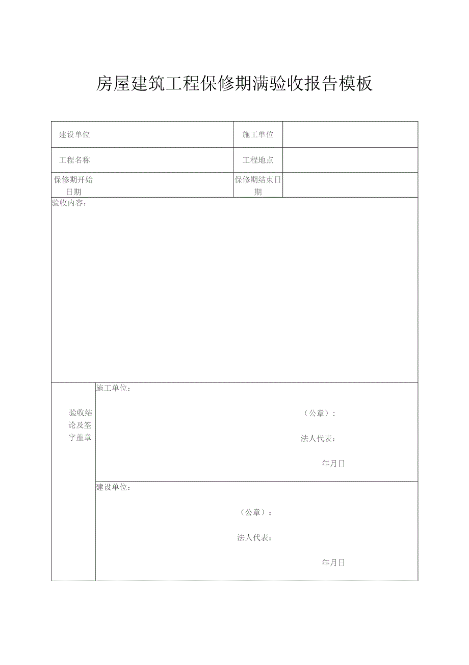 房屋建筑工程保修期满验收报告模板.docx_第1页