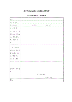 同济大学2015年“支部青春梦想飞扬”团支部风采展示大赛申报表.docx