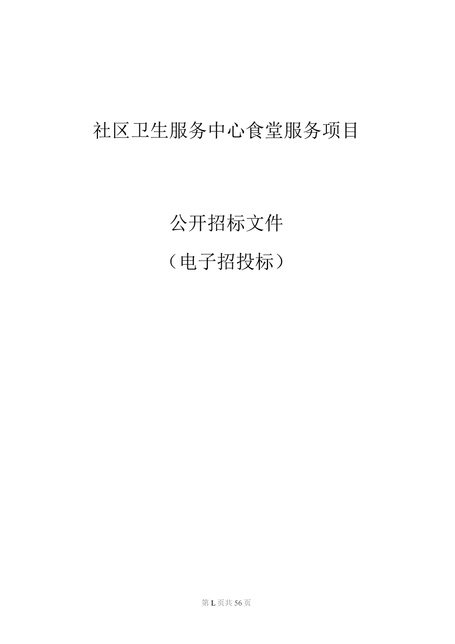 社区卫生服务中心食堂服务项目招标文件.docx_第1页