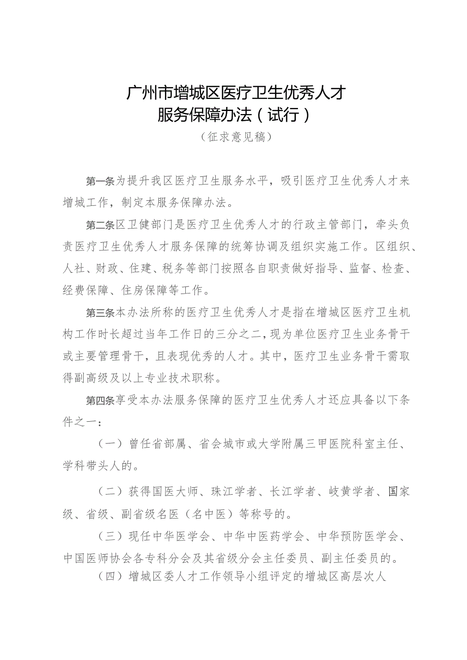 广州市增城区医疗卫生优秀人才服务保障办法（试行）(征求意见稿).docx_第1页