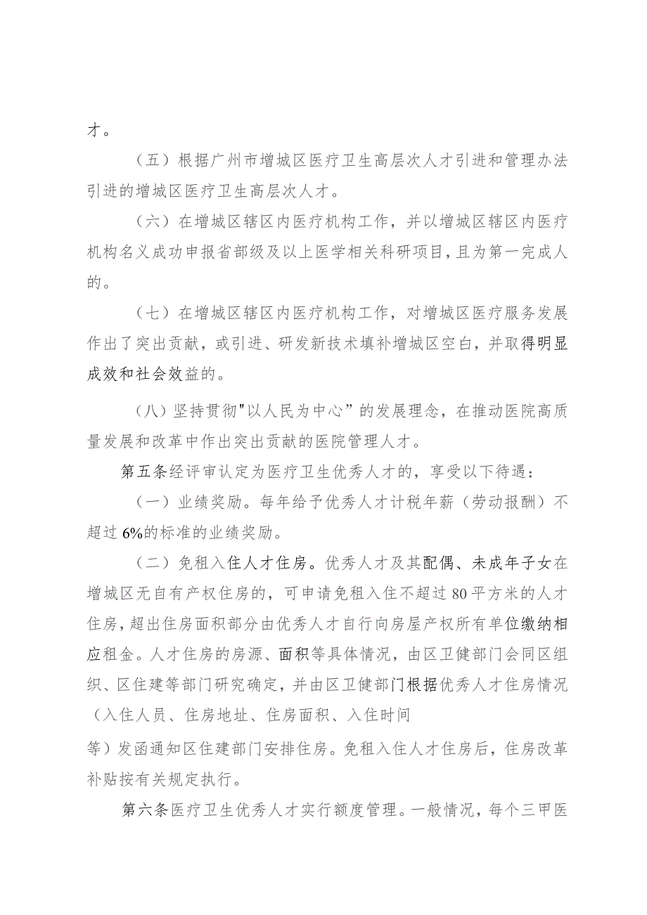 广州市增城区医疗卫生优秀人才服务保障办法（试行）(征求意见稿).docx_第2页