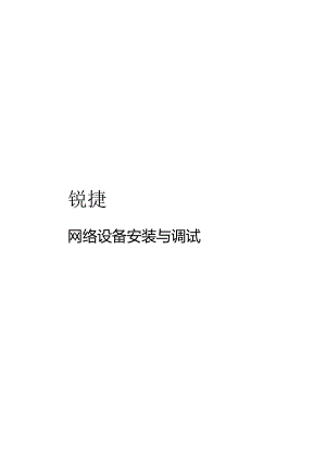 2023捷锐网络设备安装与调试.docx