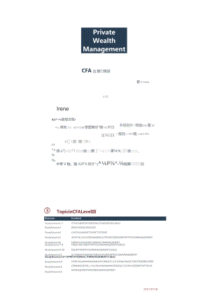 CFA三级基础：私有财富管理_打印版.docx