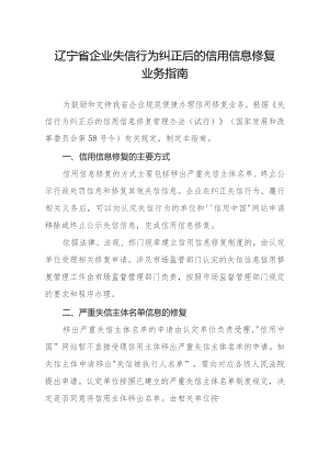 辽宁省企业失信行为纠正后的信用信息修复业务指南.docx