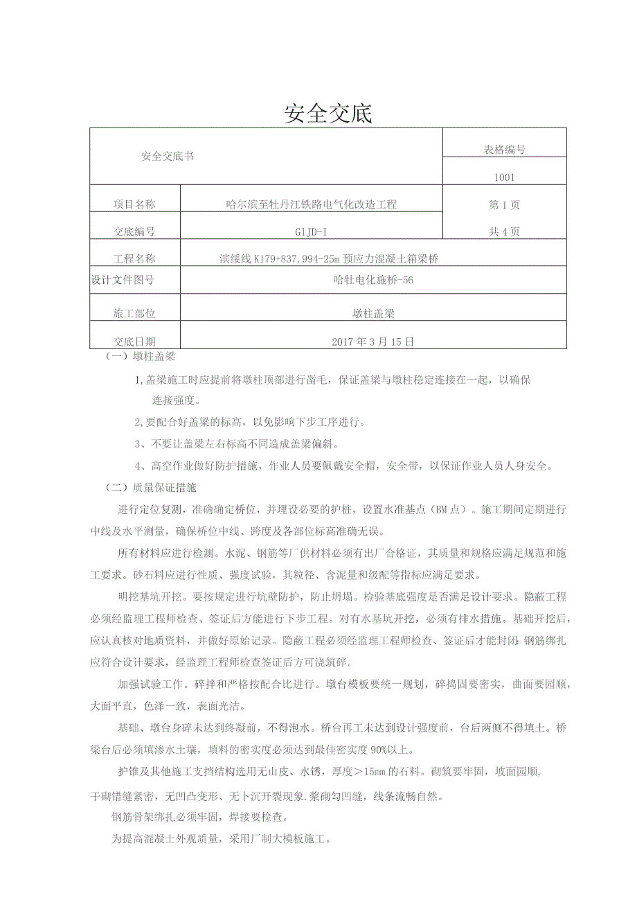 K179+837.99桥墩柱盖梁安全交底.docx_第1页