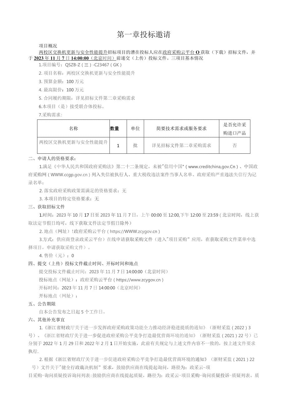 机电职业技术学院两校区交换机更新与安全性能提升招标文件.docx_第3页