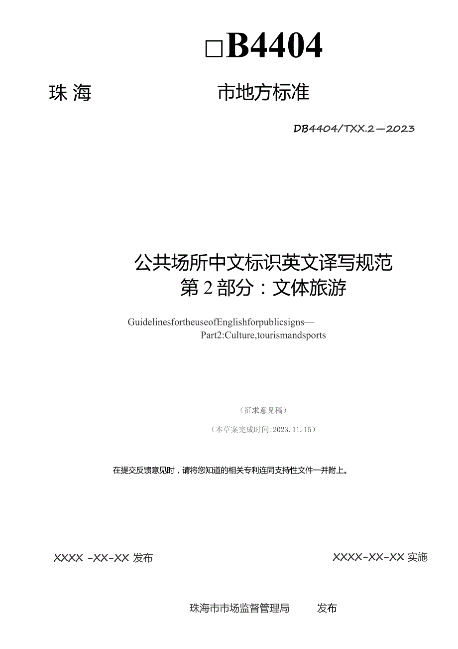 公共场所中文标识英文译写规范 第2部分：文体旅游.docx_第2页