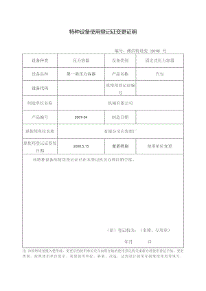 特种设备使用登记证变更证明.docx