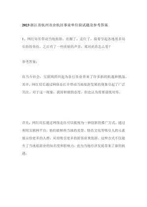 2023浙江省杭州市余杭区事业单位面试题及参考答案.docx