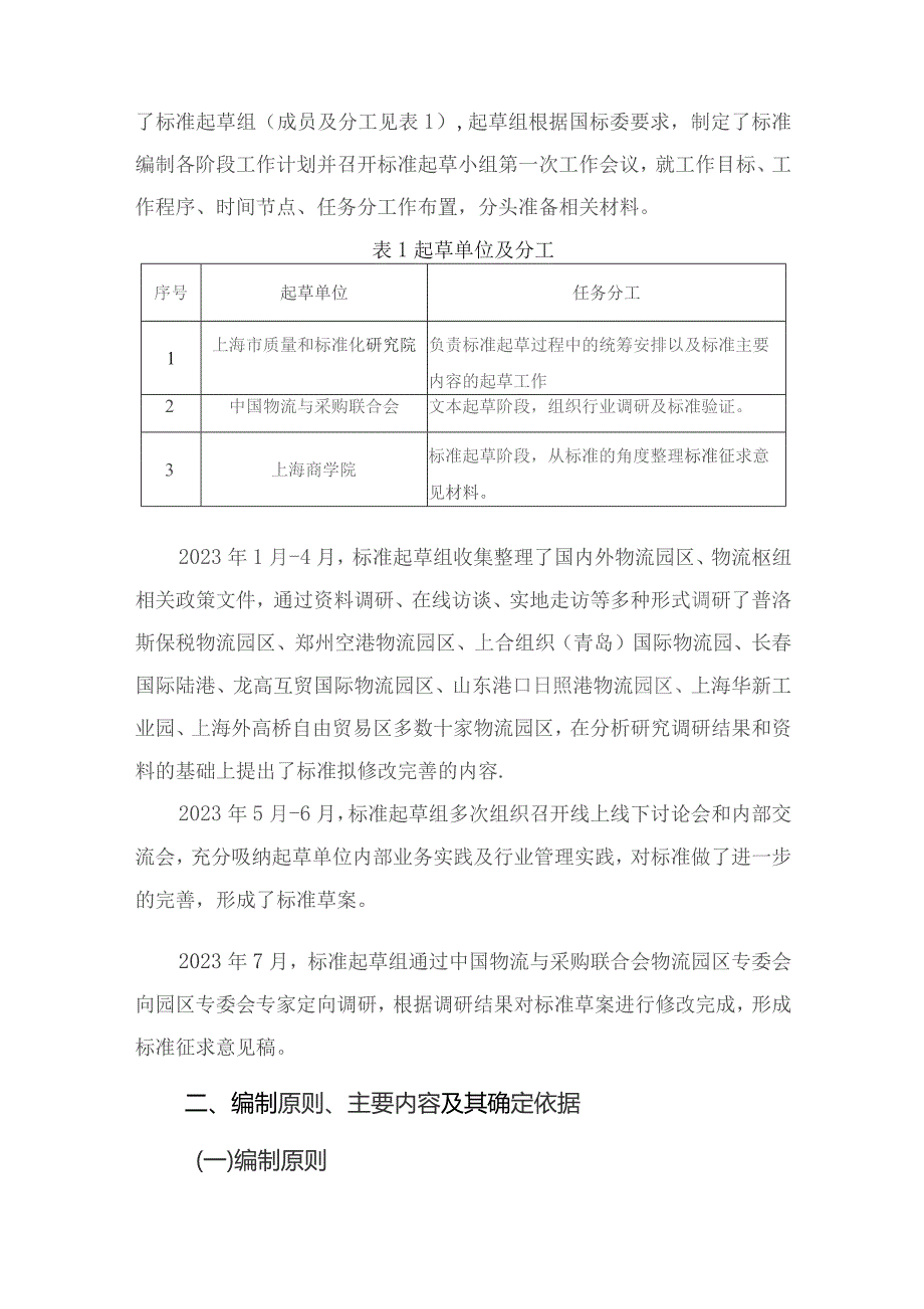 《物流园区服务规范及评估指标》编制说明.docx_第3页