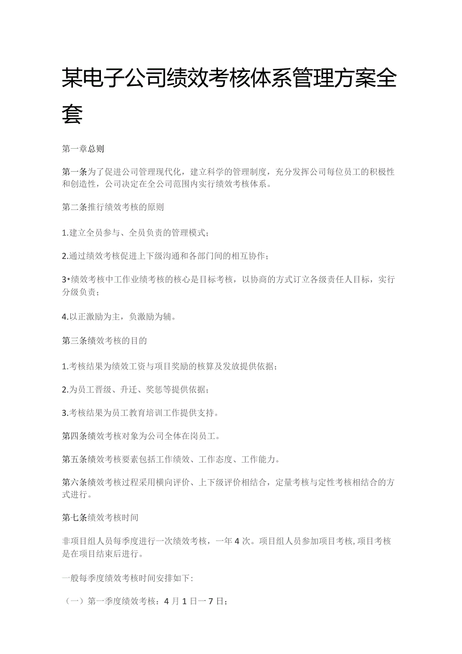 某电子公司绩效考核体系管理方案全套.docx_第1页