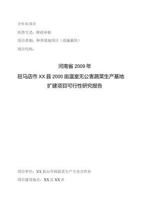 某县2000亩温室无公害蔬菜生产基地扩建项目可行性研究报告.docx