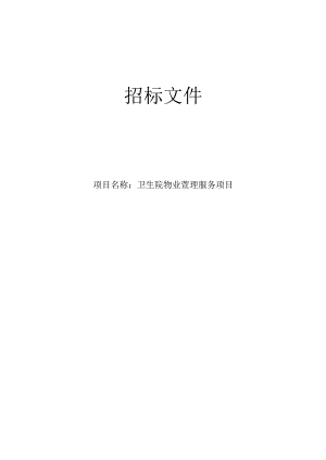 卫生院物业管理服务项目招标文件.docx