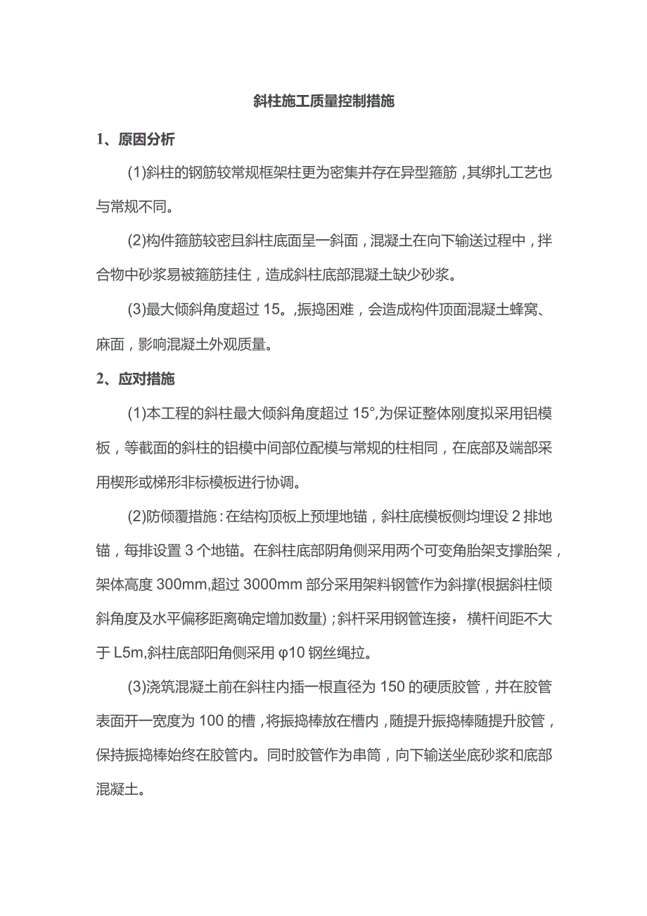 斜柱施工质量控制措施.docx_第1页