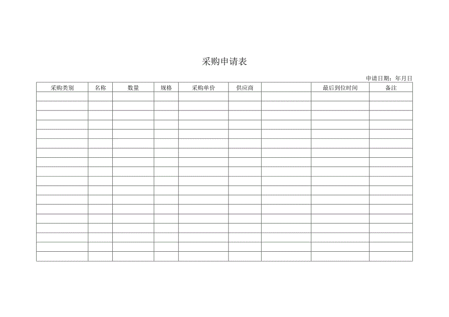 采购申请表格.docx_第1页