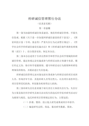 科研诚信管理暂行办法（征求意见稿）.docx