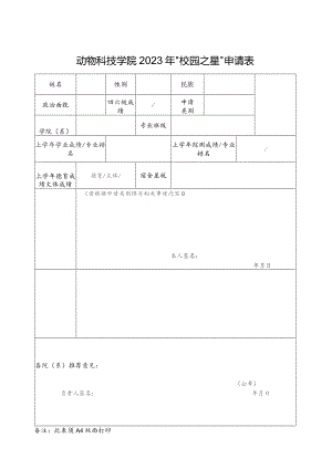 动物科技学院2023年“校园之星”申请表.docx