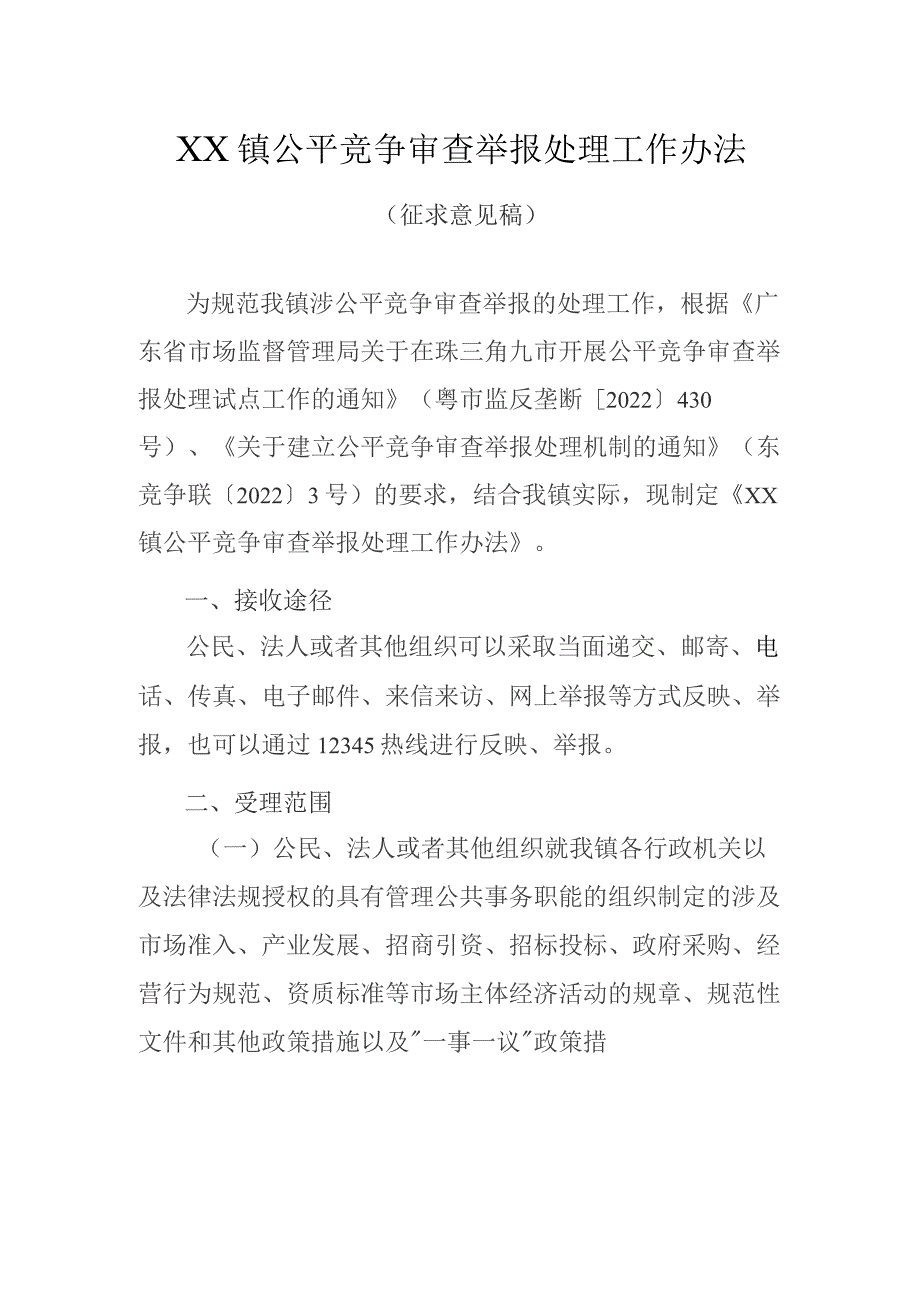 XX镇公平竞争审查举报处理工作办法（征求意见稿）.docx_第1页