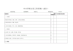 中小学班主任工作常规.docx