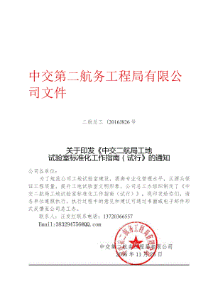 关于印发《中交二航局工地试验室标准化工作指南（试行）》的通知.docx