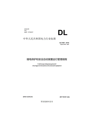 DL∕T 587-2016 继电保护和安全自动装置运行管理规程.docx