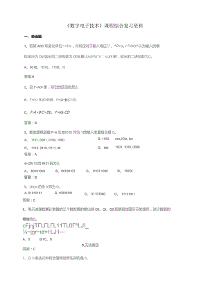 石大050117数字电子技术期末复习题.docx