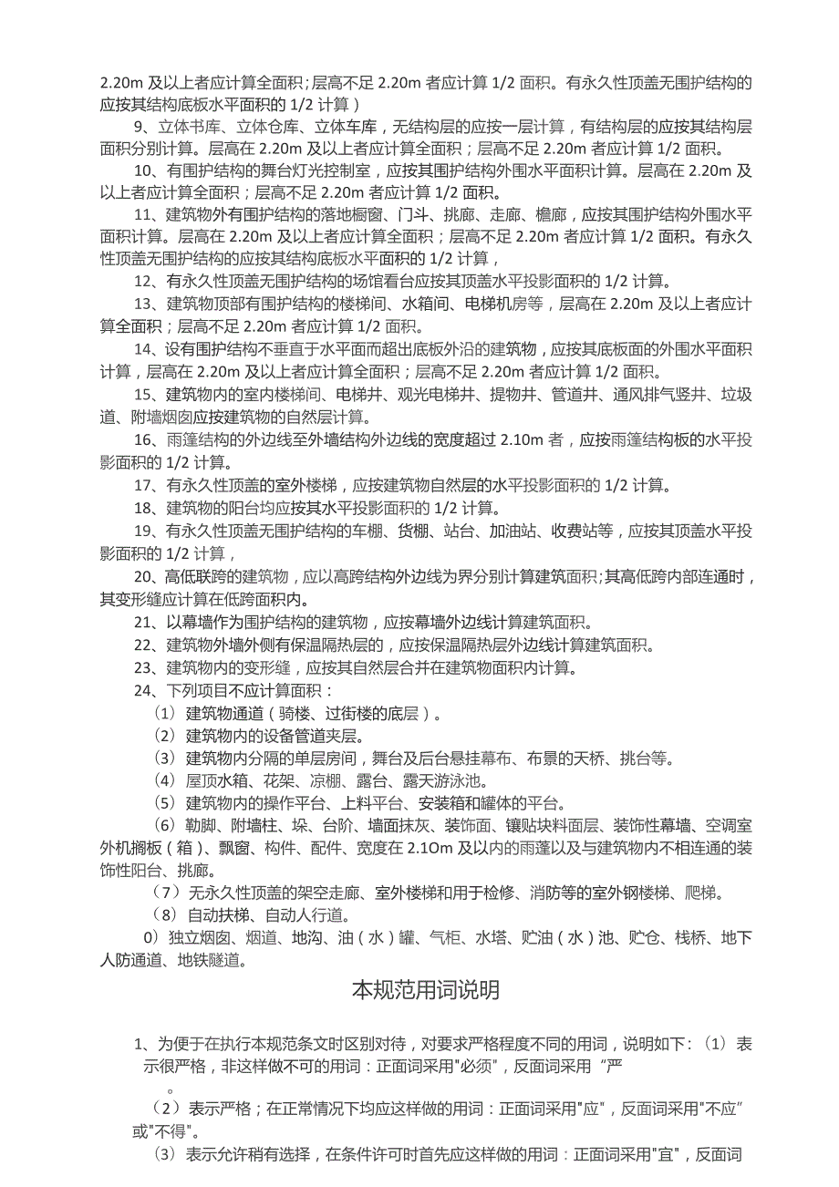 GBT50353-2005 建筑工程建筑面积计算规范.docx_第3页