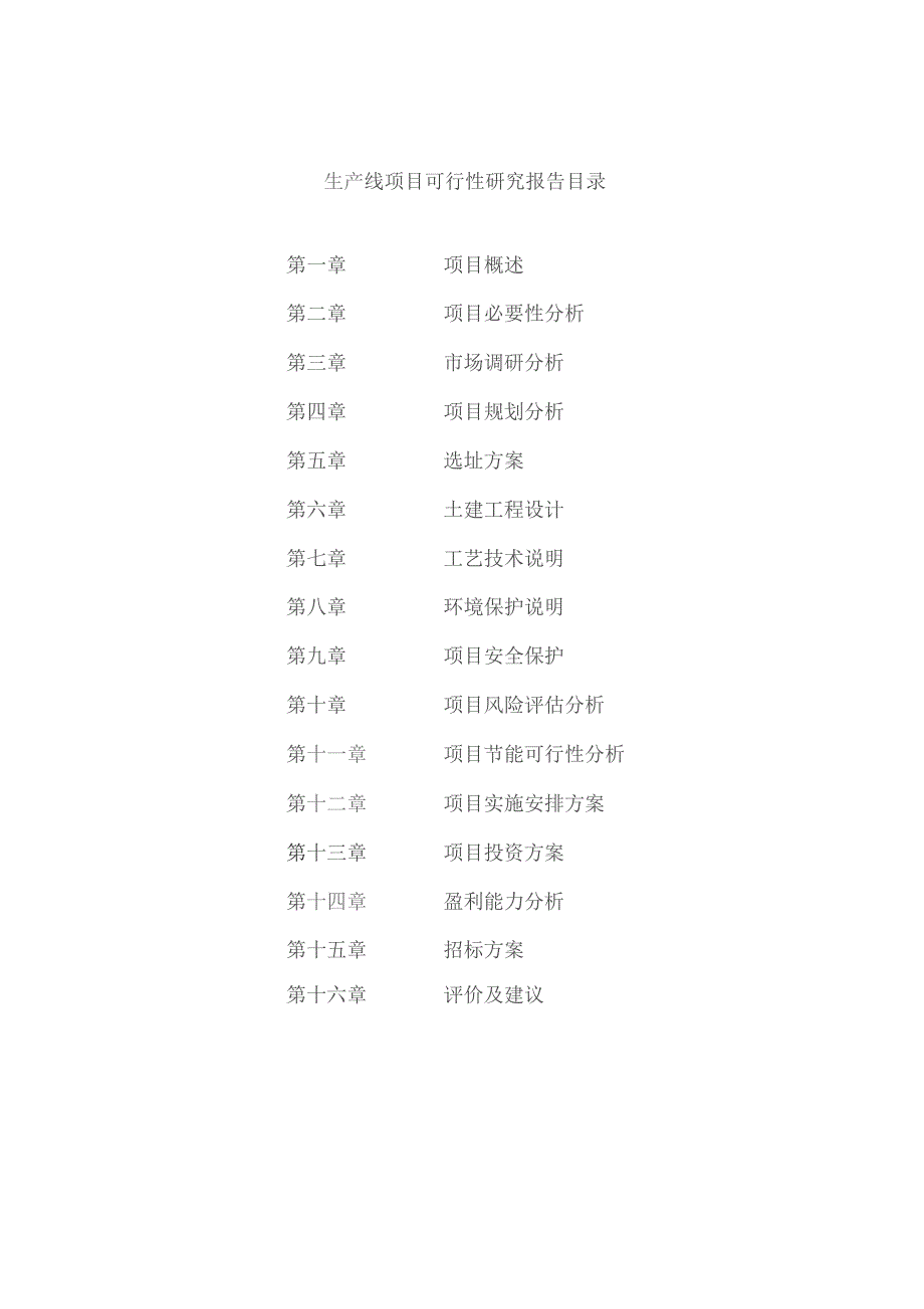 生产线项目可行性研究报告.docx_第2页