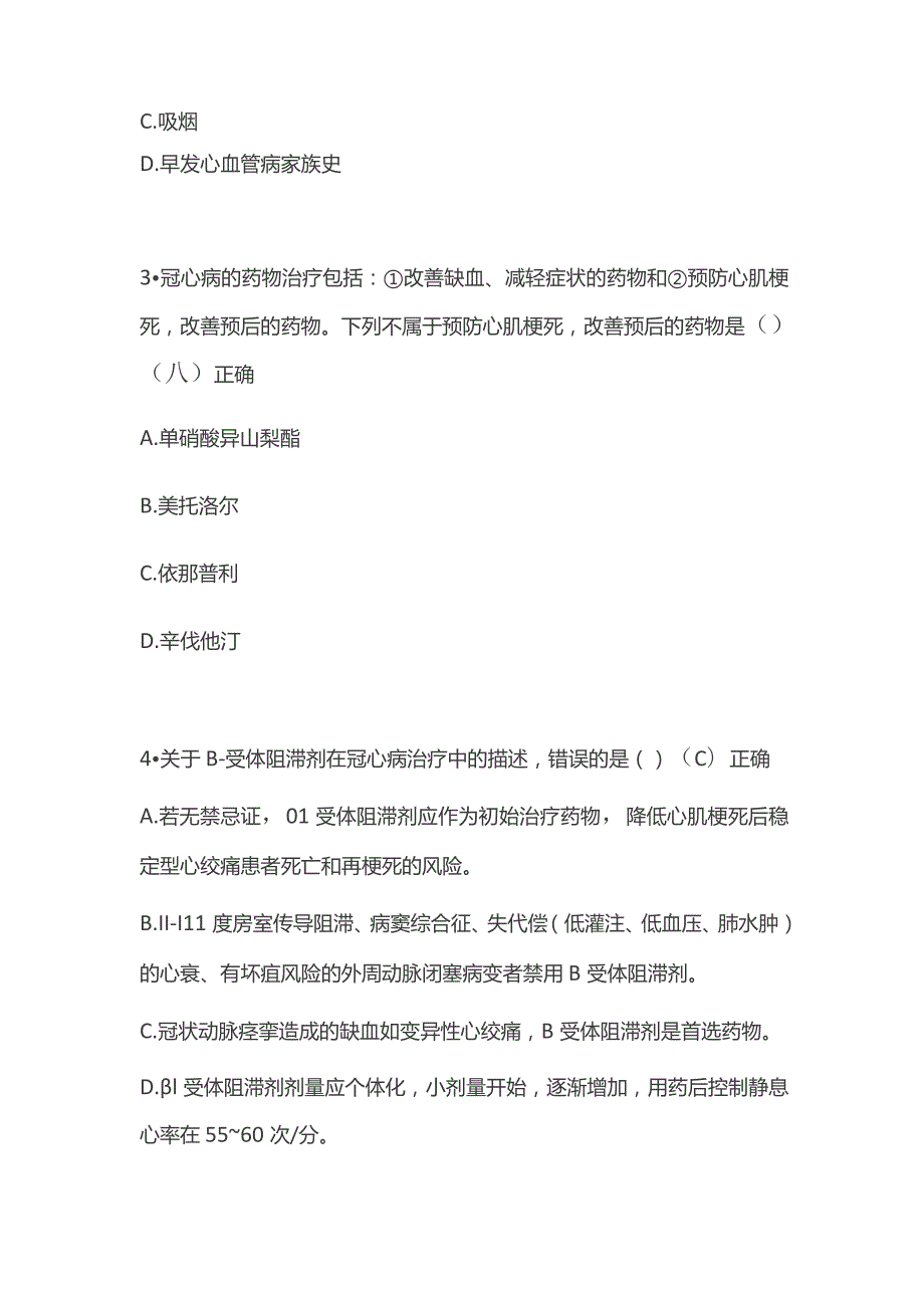 冠心病的合理用药考试题库含答案全套.docx_第2页