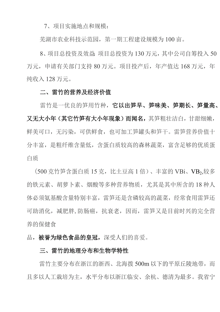 百亩“雷竹早笋丰产园”建设项目可研报告.docx_第2页