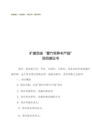 百亩“雷竹早笋丰产园”建设项目可研报告.docx