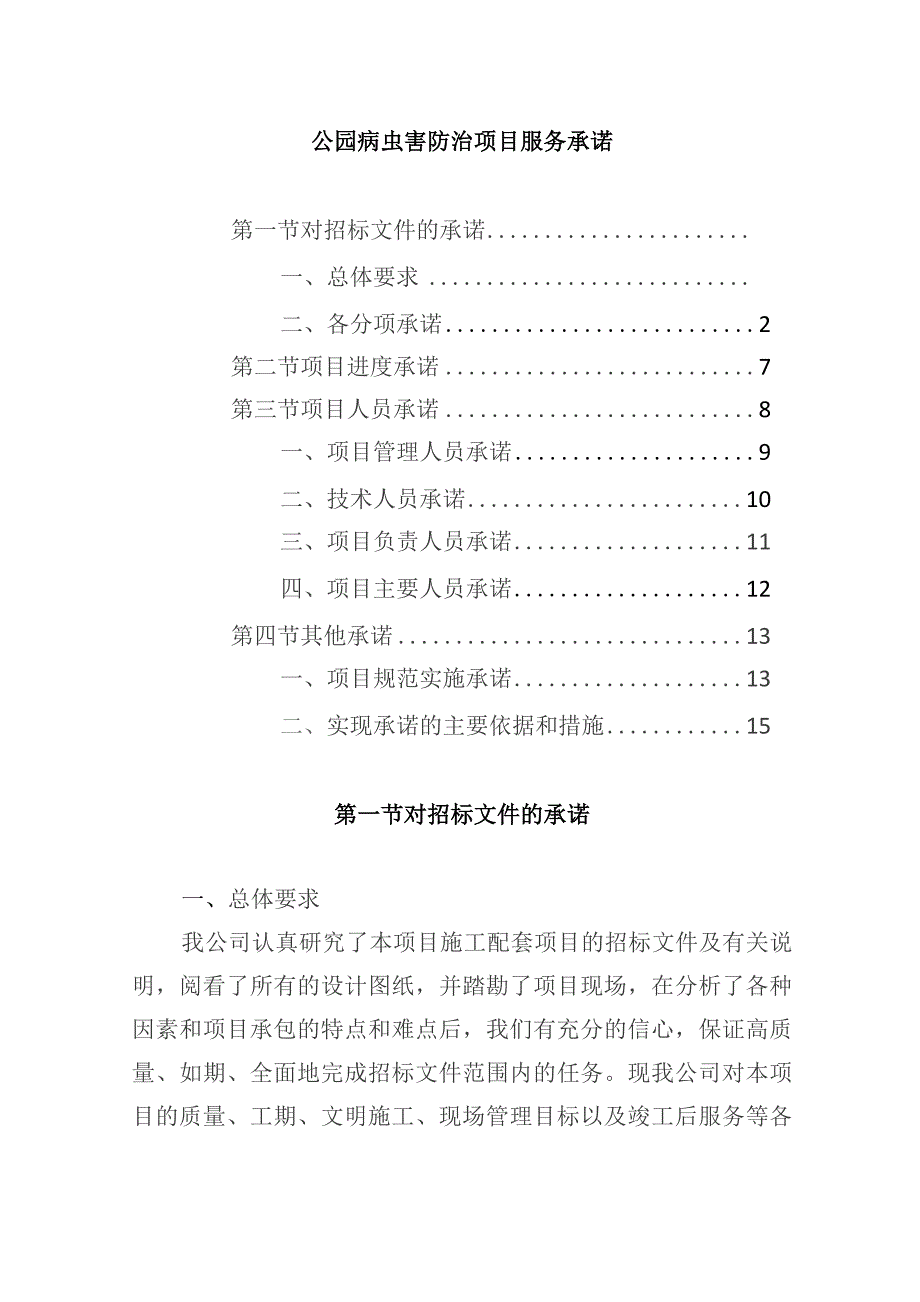 公园病虫害防治项目服务承诺.docx_第1页