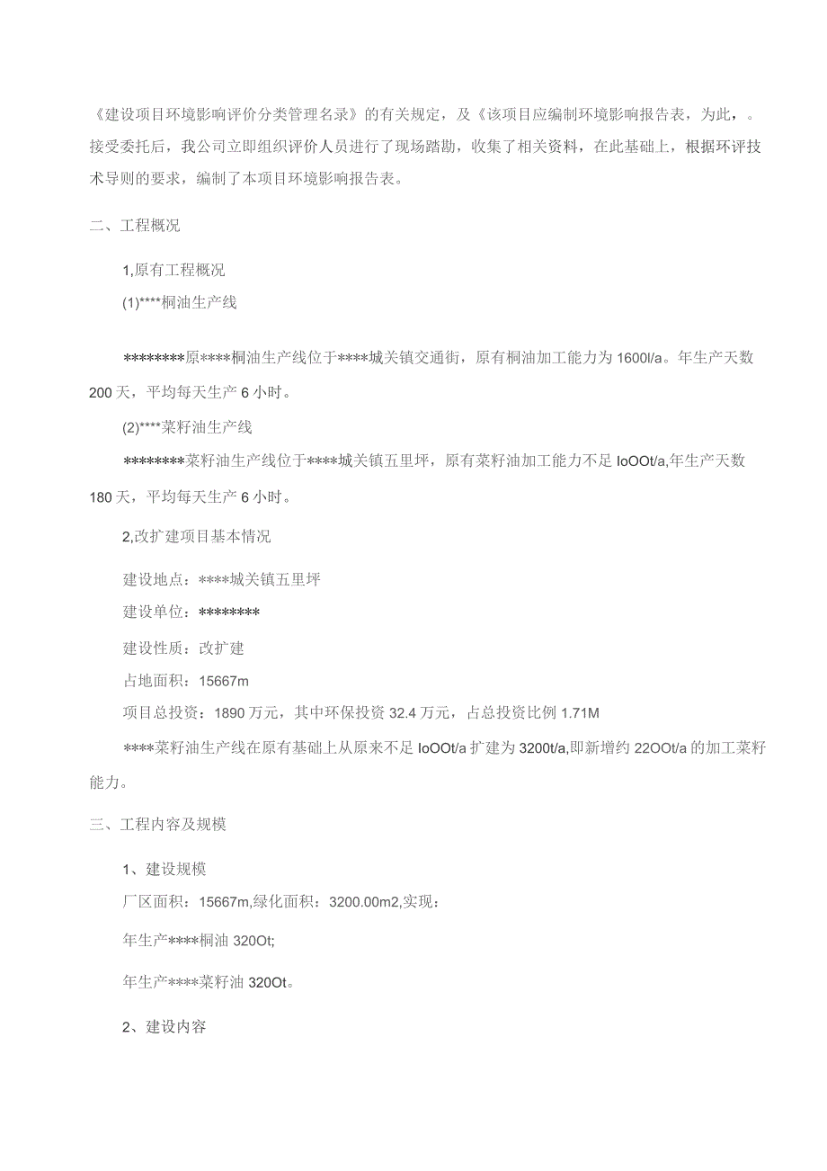 油脂厂菜籽油生产改扩建项目环境影响报告表.docx_第3页