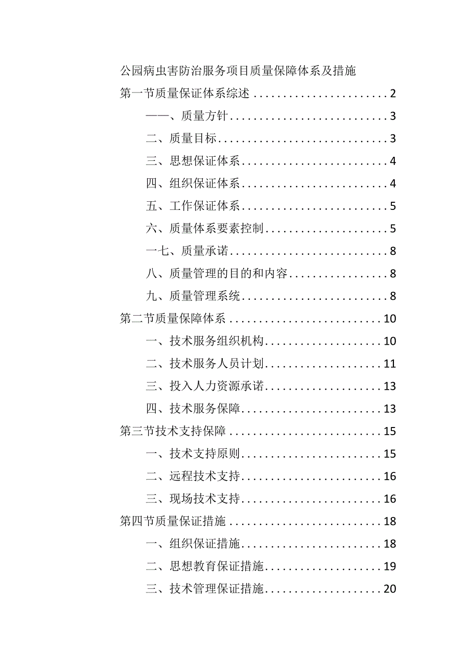 公园病虫害防治服务项目质量保障体系及措施.docx_第1页