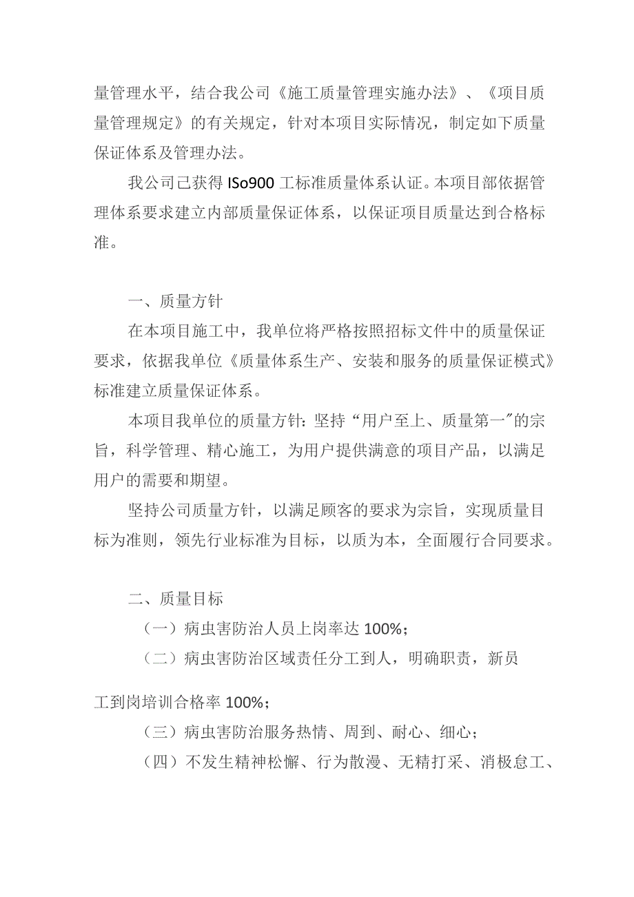 公园病虫害防治服务项目质量保障体系及措施.docx_第3页