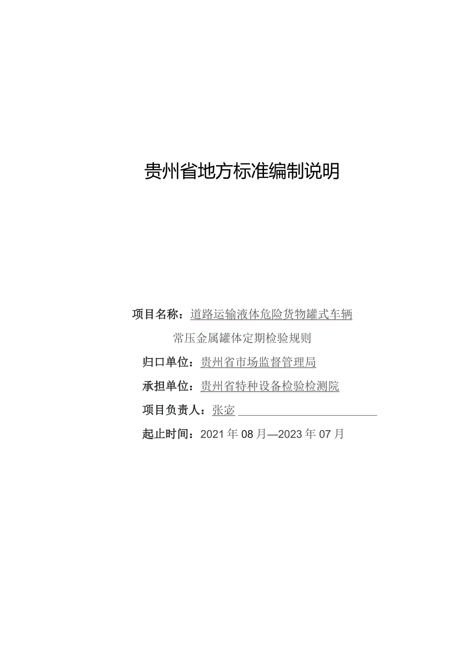 道路运输液体危险货物罐式车辆常压金属罐体定期检验规则编制说明.docx_第1页