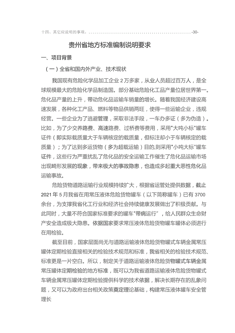 道路运输液体危险货物罐式车辆常压金属罐体定期检验规则编制说明.docx_第3页