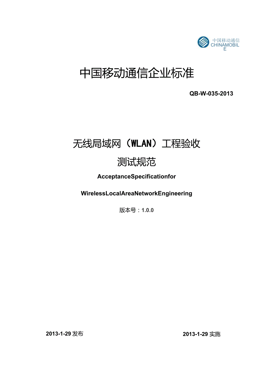 无线局域网wifi-WIFI(WLAN)工程验收测试规范V801--.docx_第1页