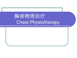 胸部物理治疗2.ppt