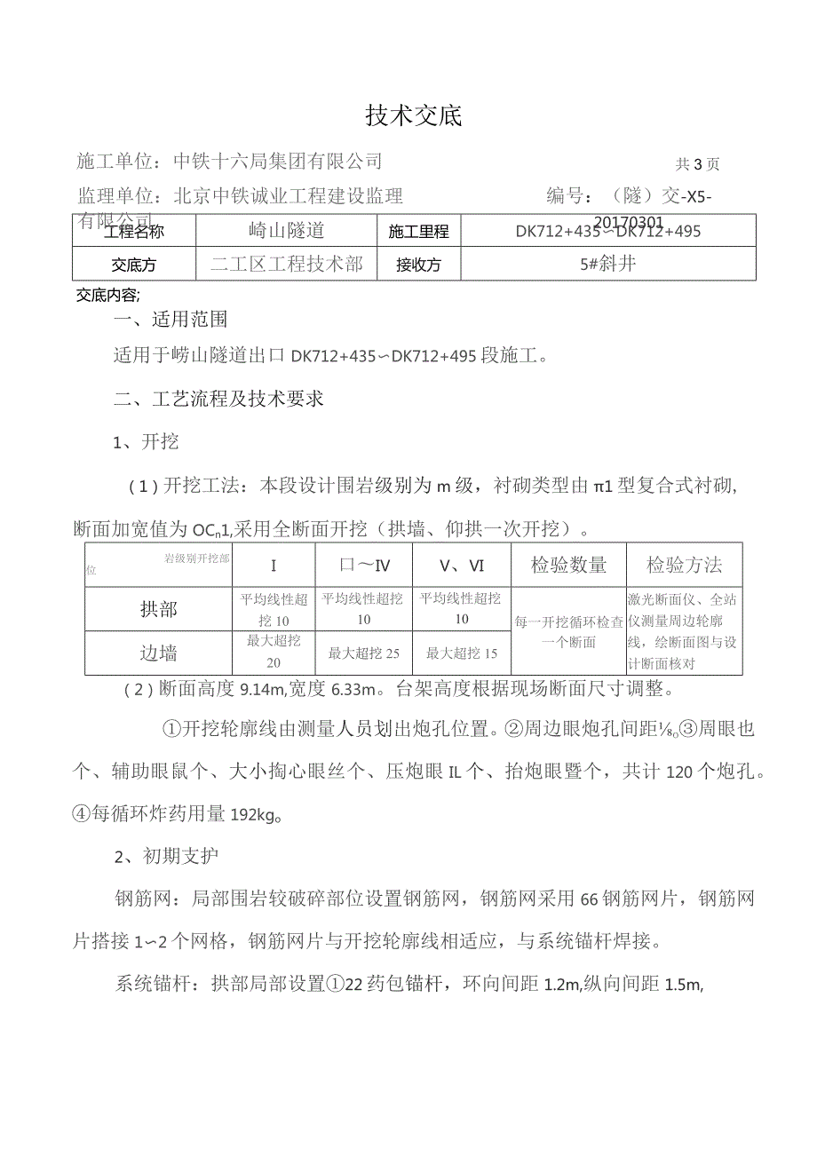 DK712+435～DK712+495.docx_第1页