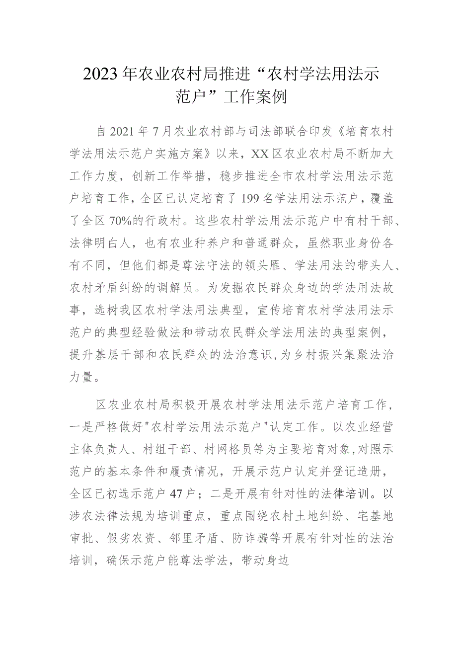 2023年农业农村局推进“农村学法用法示范户”工作案例.docx_第1页