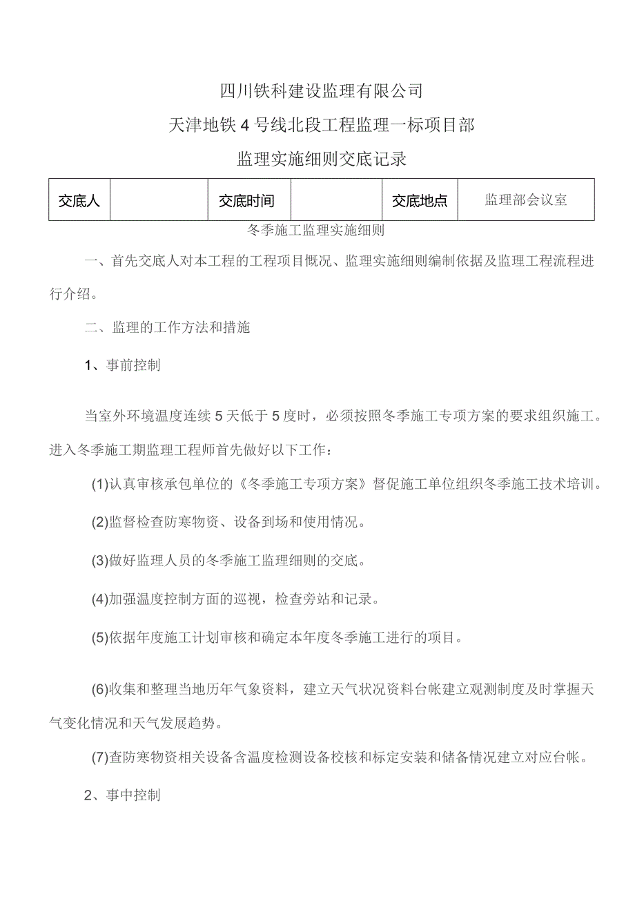 监理交底记录表（冬季施工监理实施细则）2021.11.docx_第1页